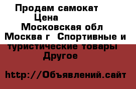 Продам самокат HX › Цена ­ 22 000 - Московская обл., Москва г. Спортивные и туристические товары » Другое   